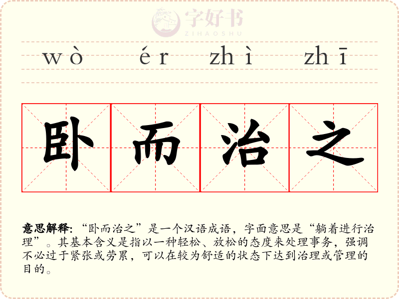 卧而治之
