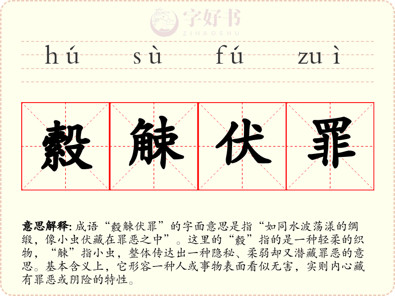 縠觫伏罪