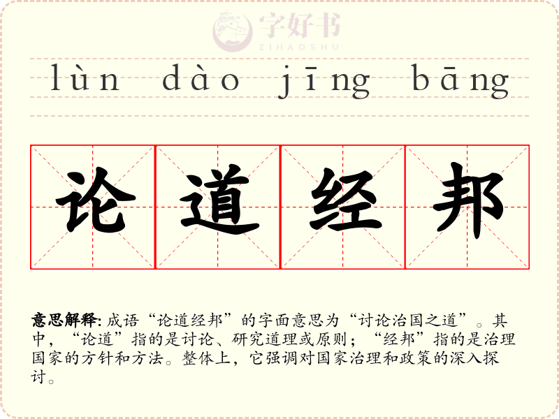论道经邦