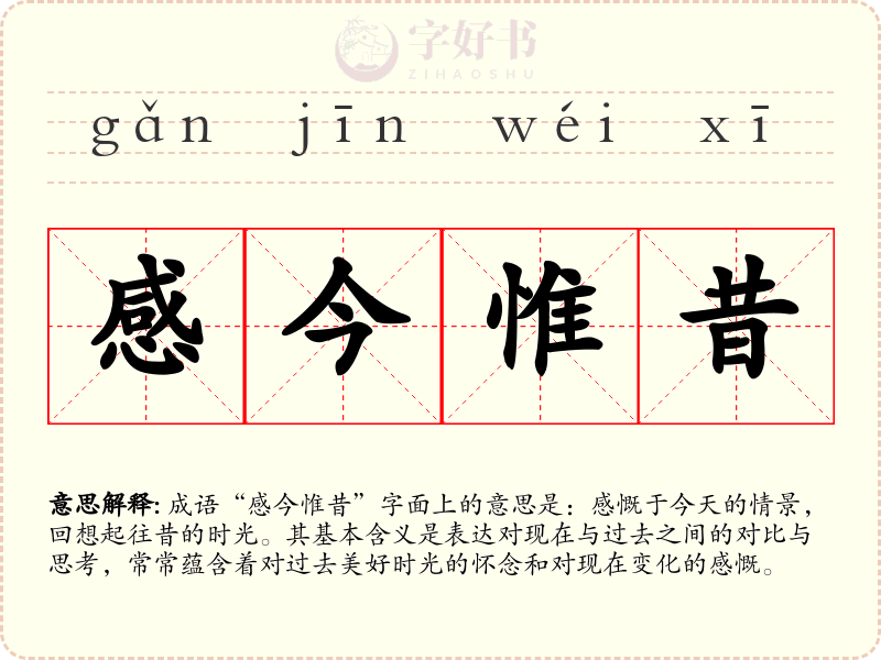 感今惟昔