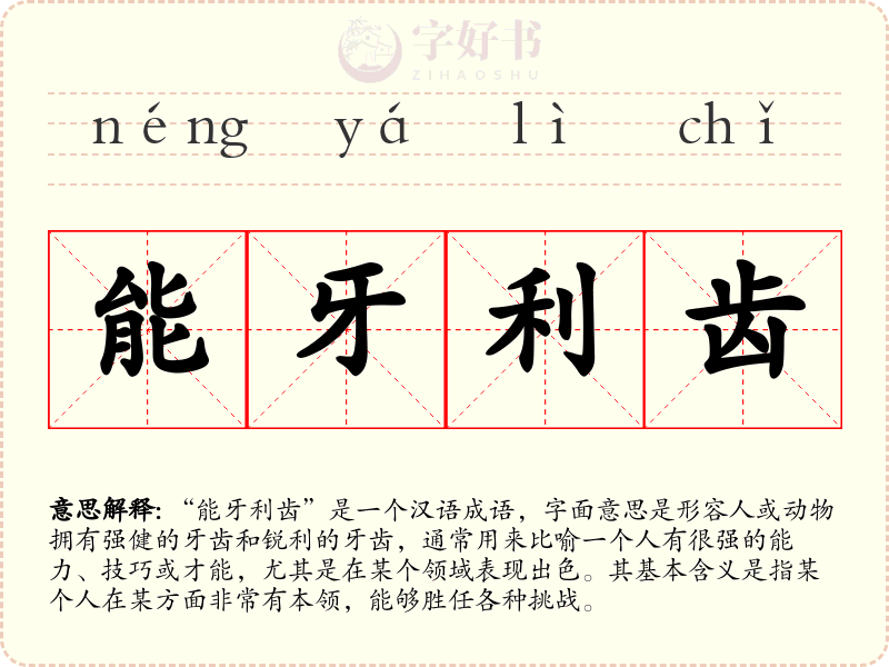 能牙利齿