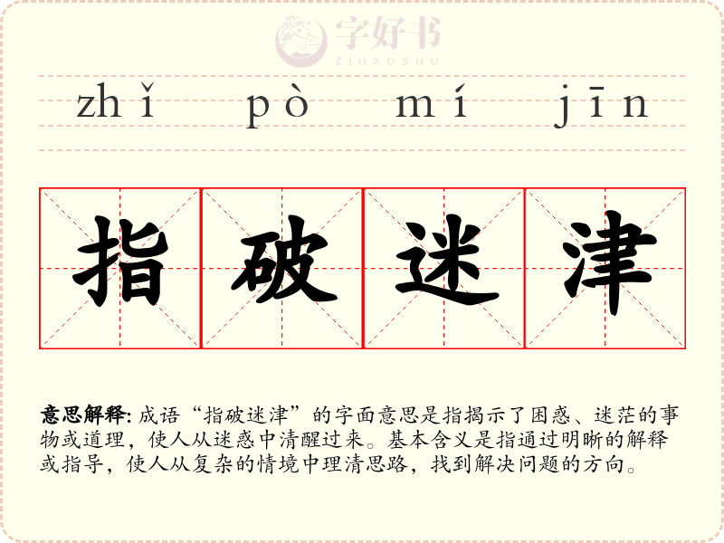 指破迷津