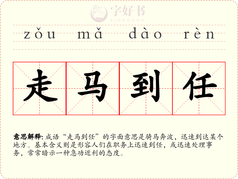走马到任