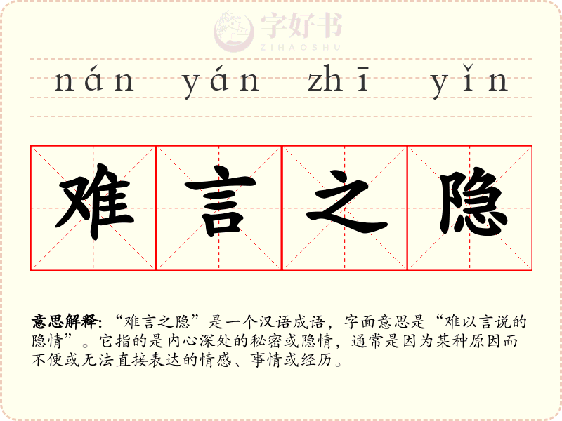 难言之隐