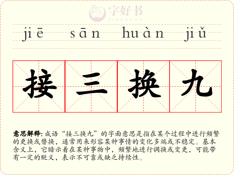 接三换九