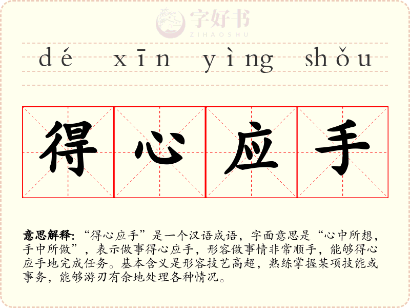 得心应手