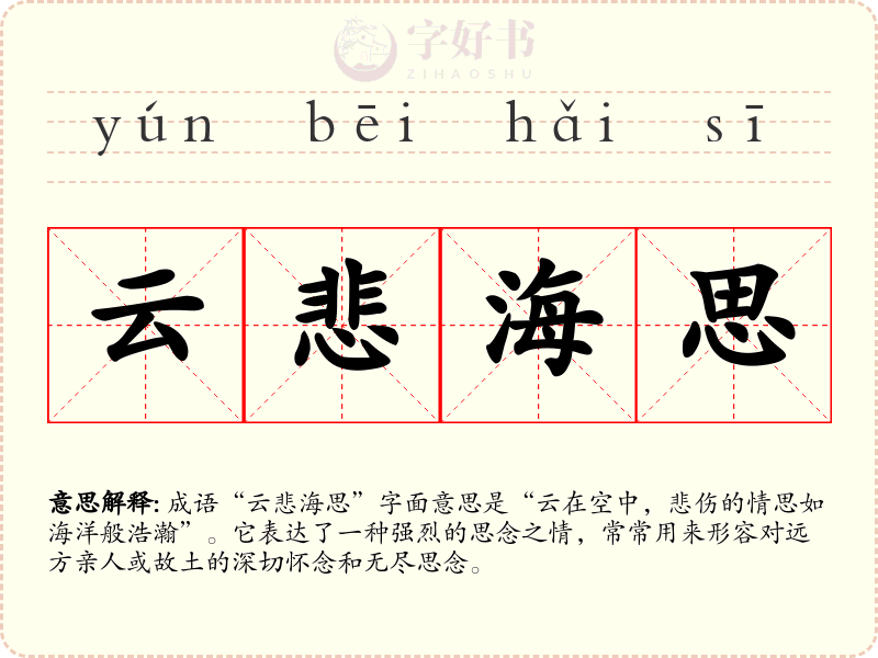 云悲海思