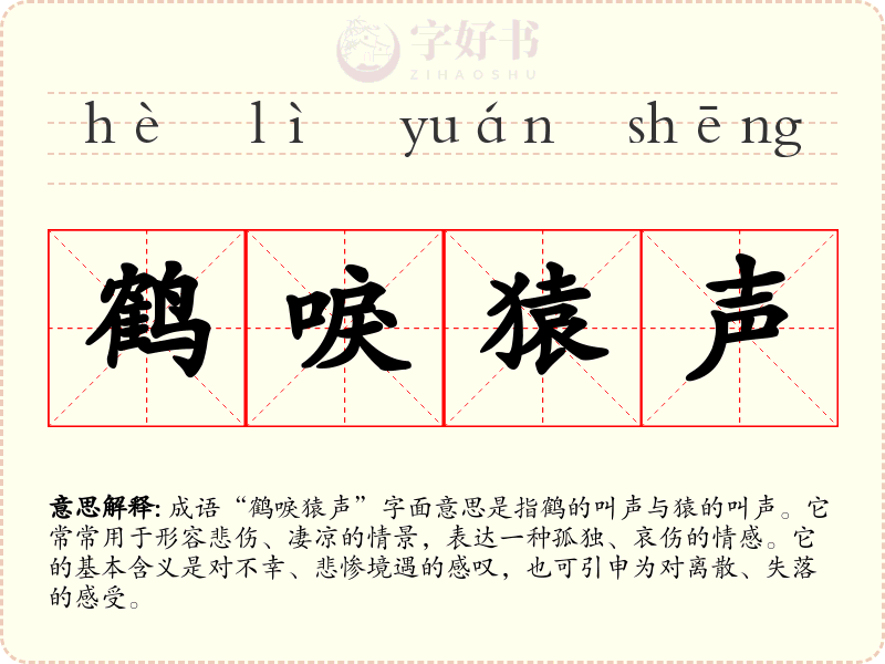 鹤唳猿声