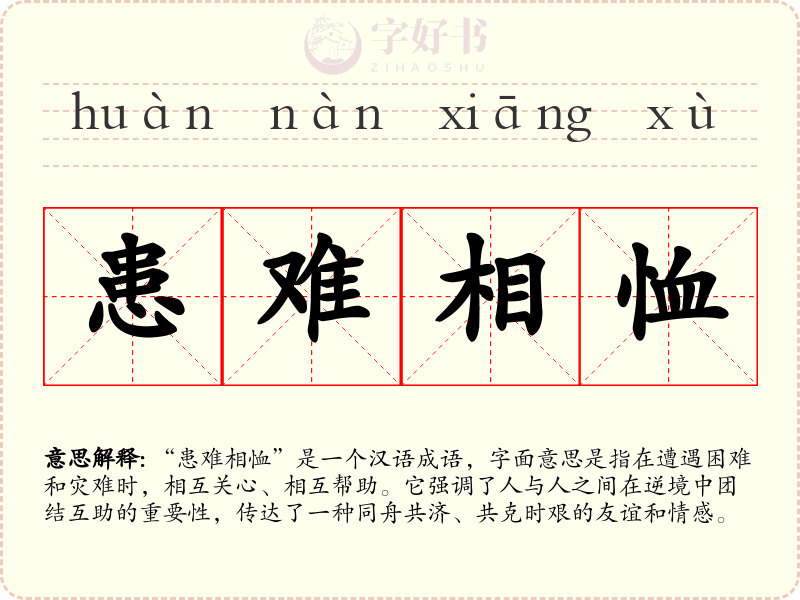 患难相恤