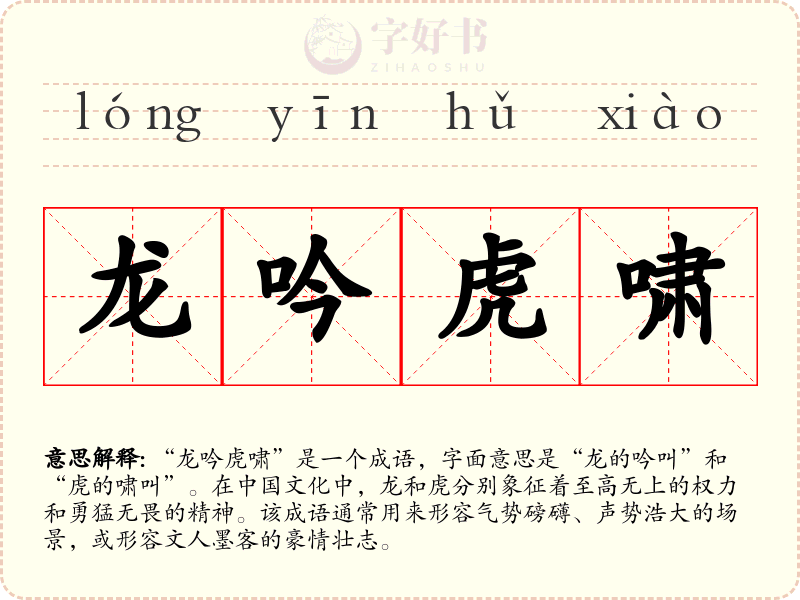 龙吟虎啸