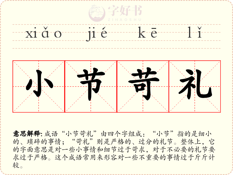 小节苛礼
