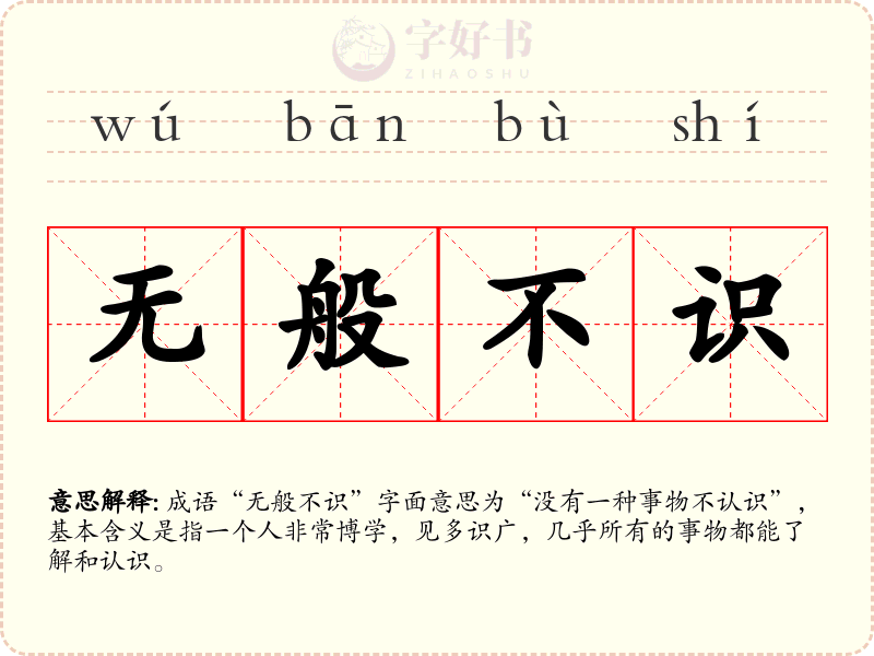 无般不识