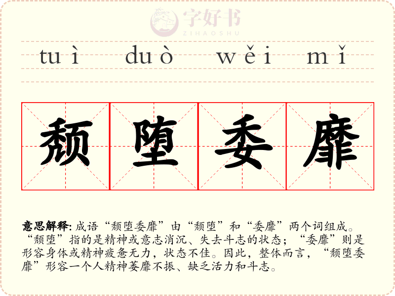 颓堕委靡