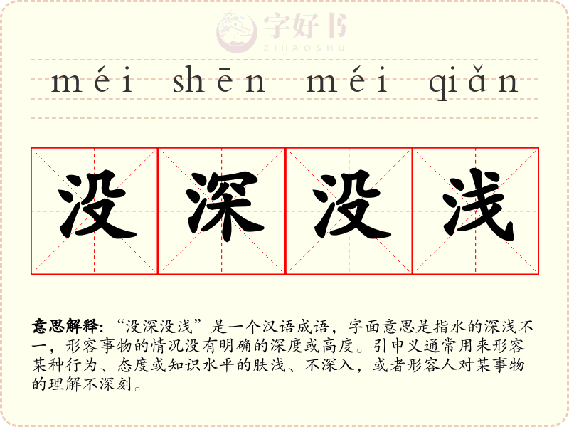 没深没浅