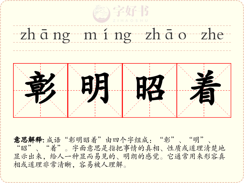 彰明昭着
