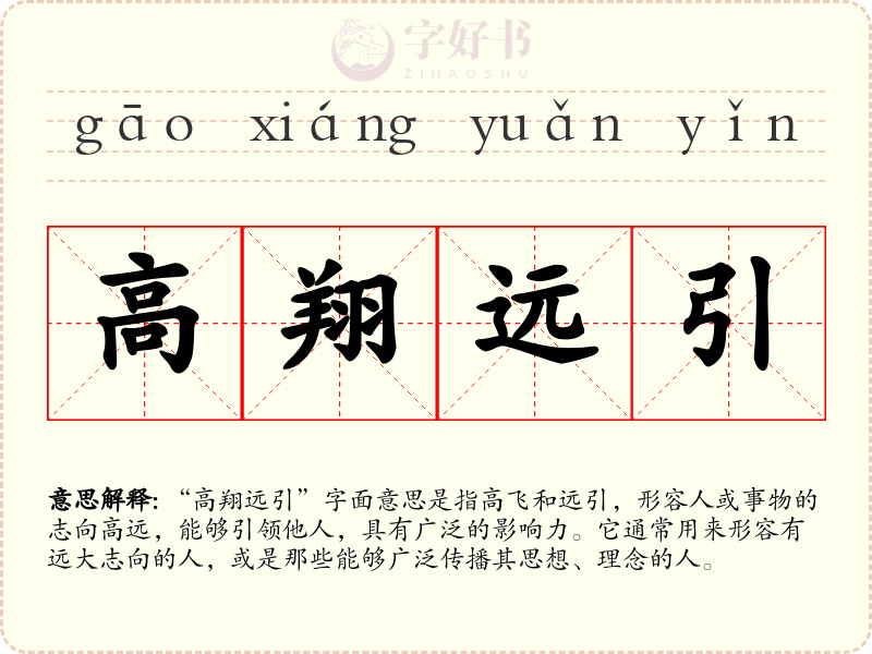 高翔远引