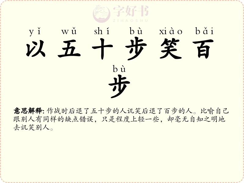 以五十步笑百步