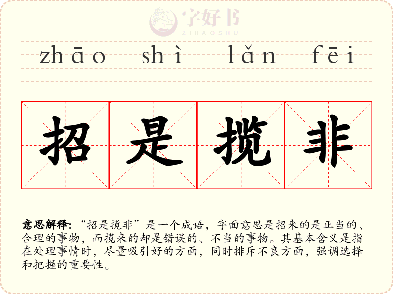 招是揽非