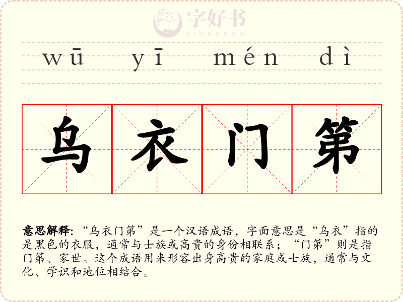 乌衣门第