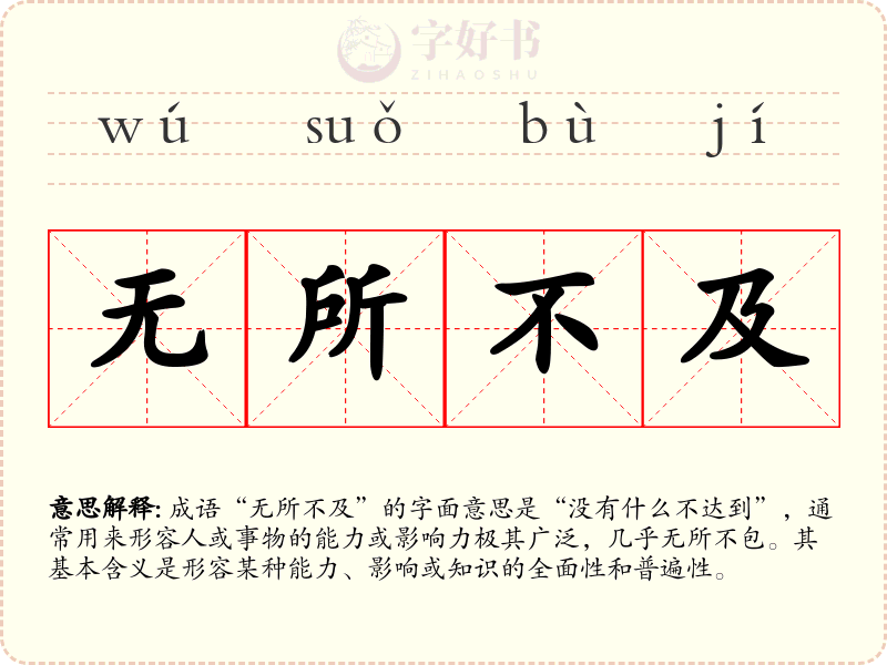 无所不及