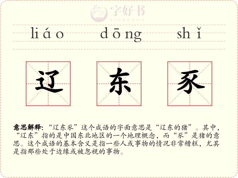 辽东豕