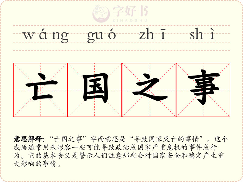 亡国之事