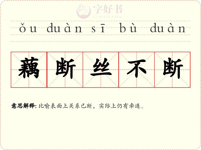 藕断丝不断