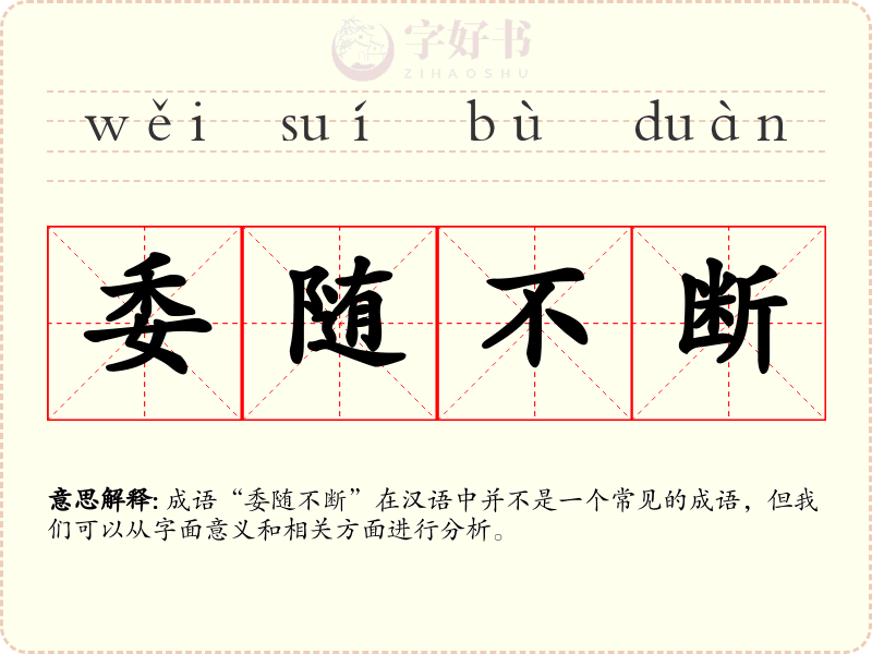 委随不断
