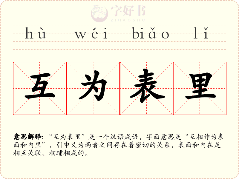 互为表里