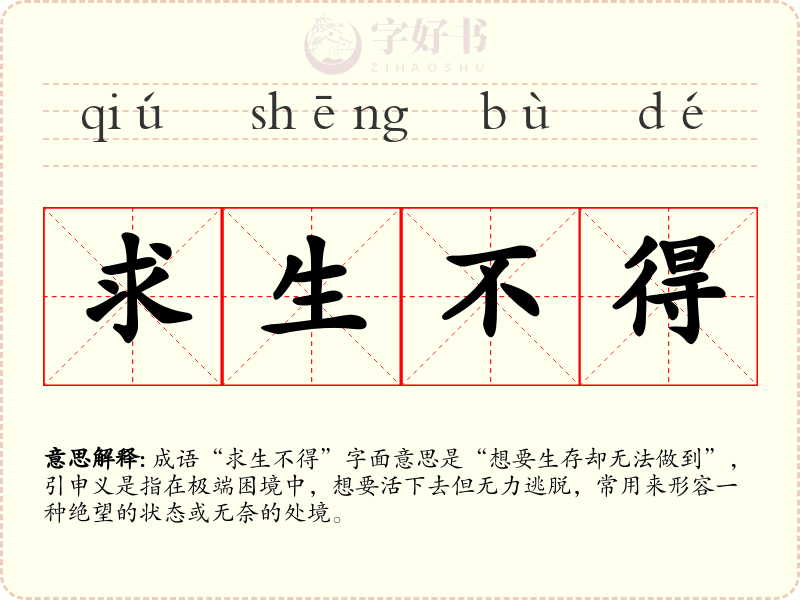 求生不得