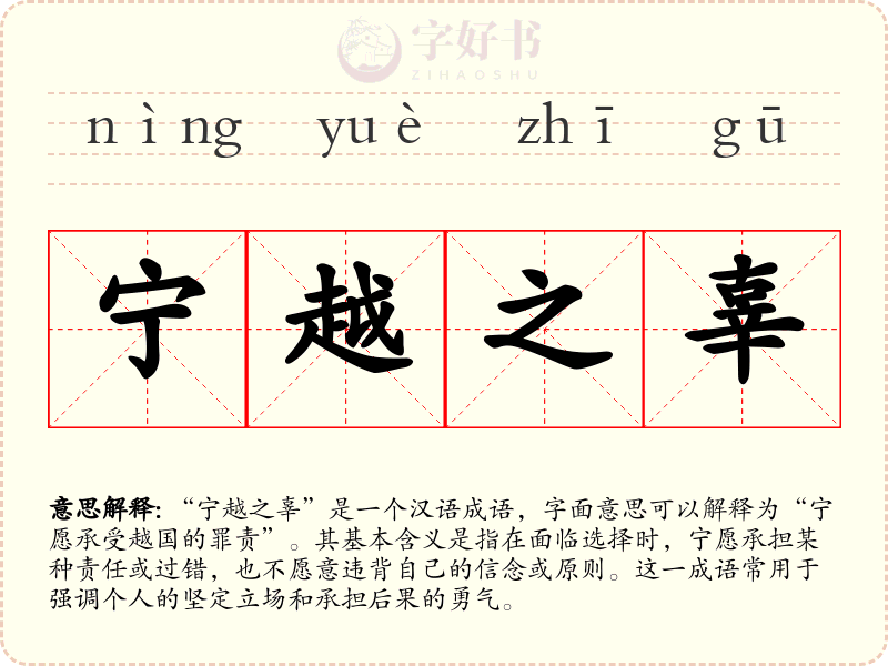 宁越之辜