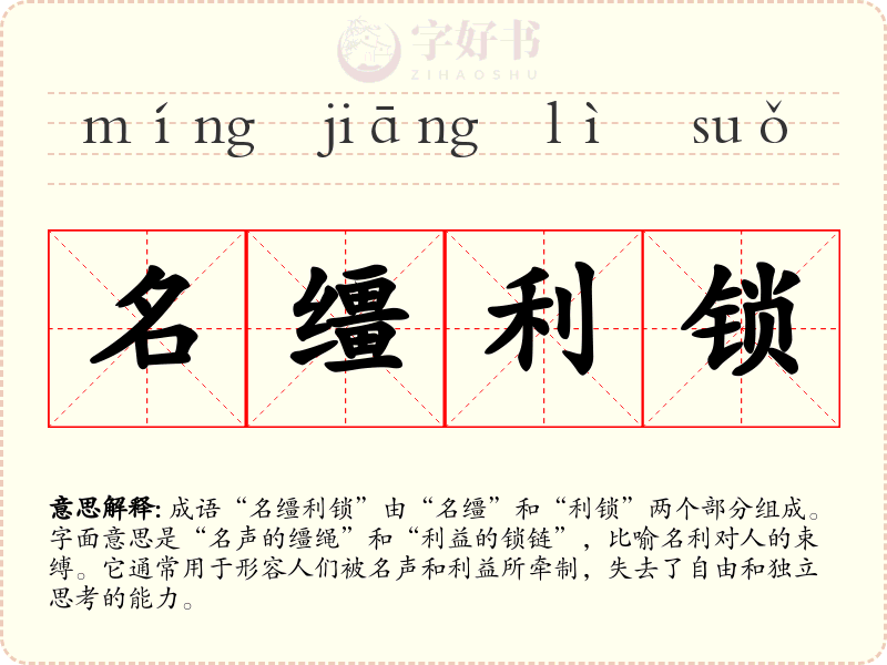 名缰利锁
