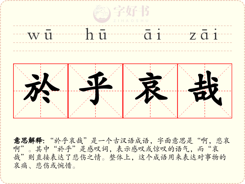 於乎哀哉