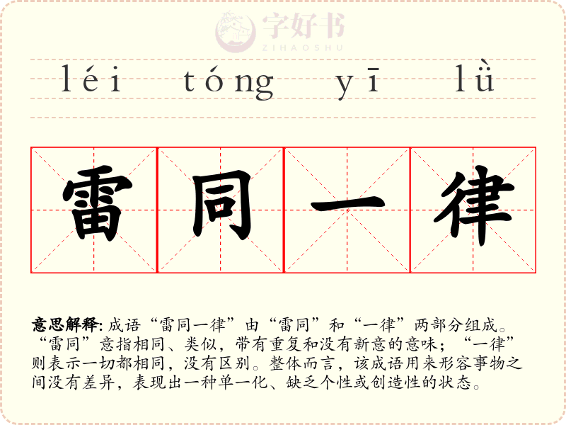 雷同一律