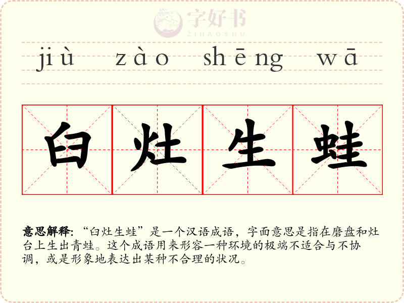臼灶生蛙