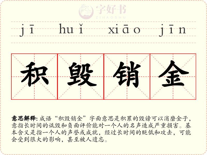 积毁销金