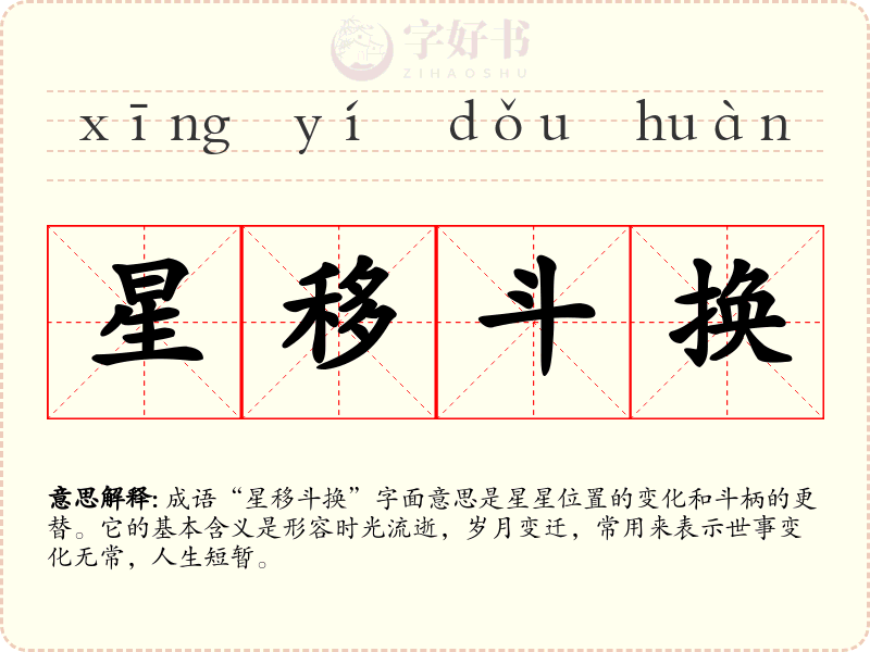 星移斗换