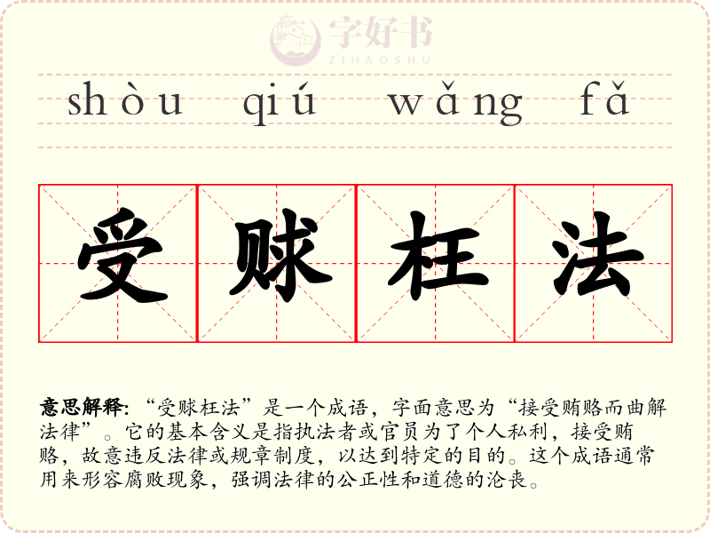 受赇枉法