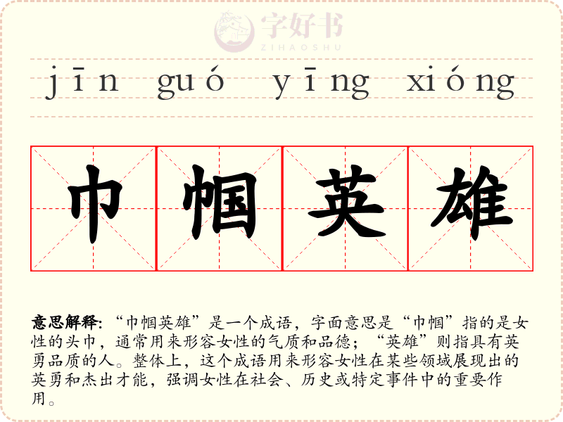 巾帼英雄