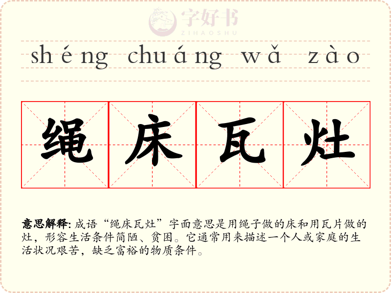 绳床瓦灶