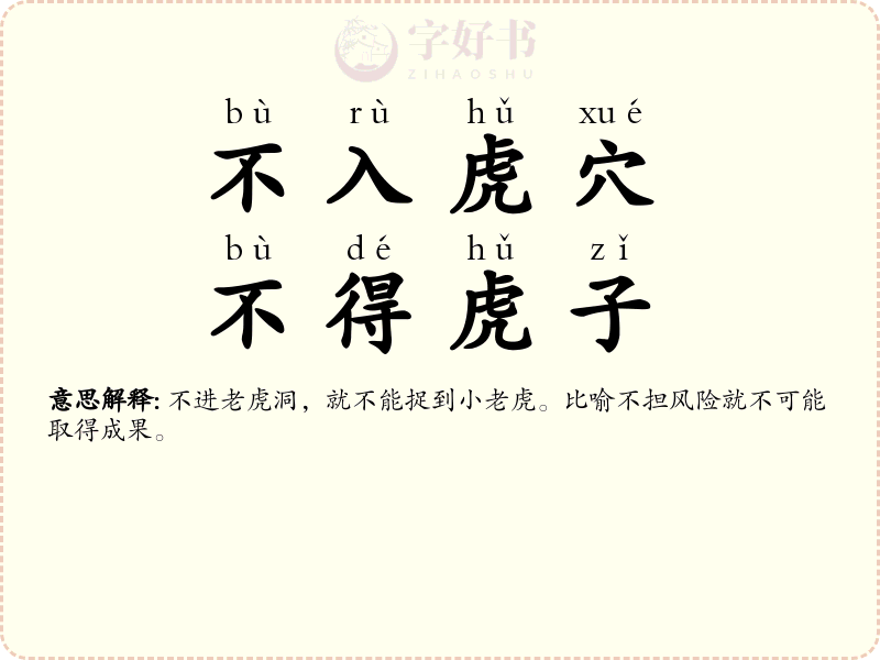 不入虎穴，不得虎子