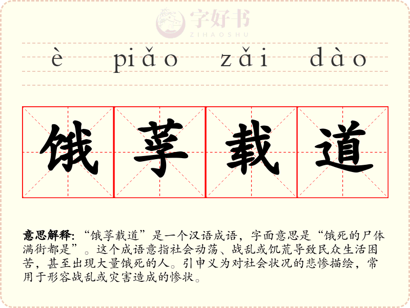 饿莩载道