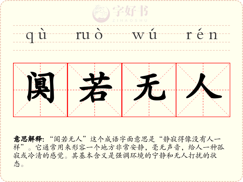 阒若无人