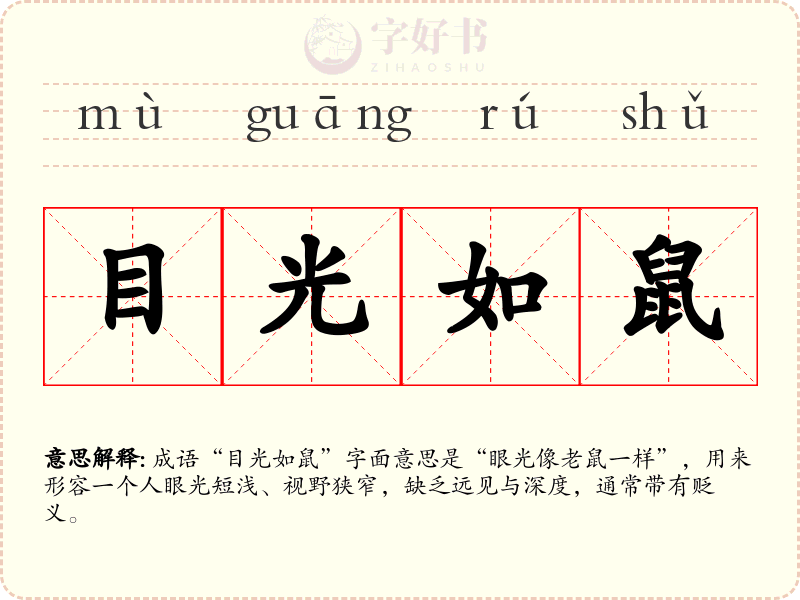 目光如鼠
