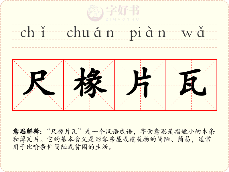 尺椽片瓦