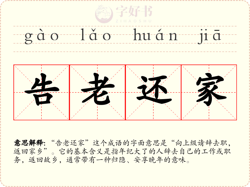 告老还家