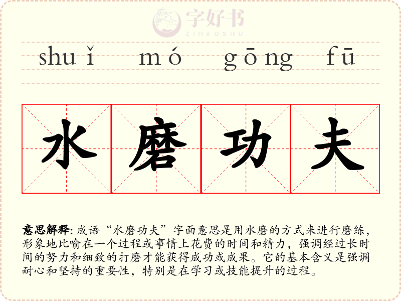 水磨功夫