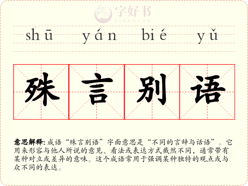 殊言别语