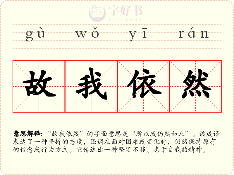 故我依然
