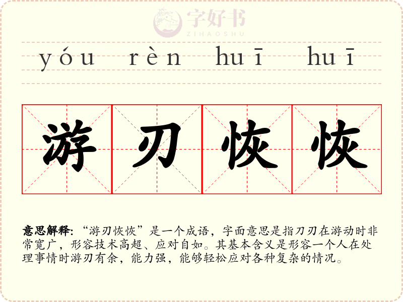 游刃恢恢